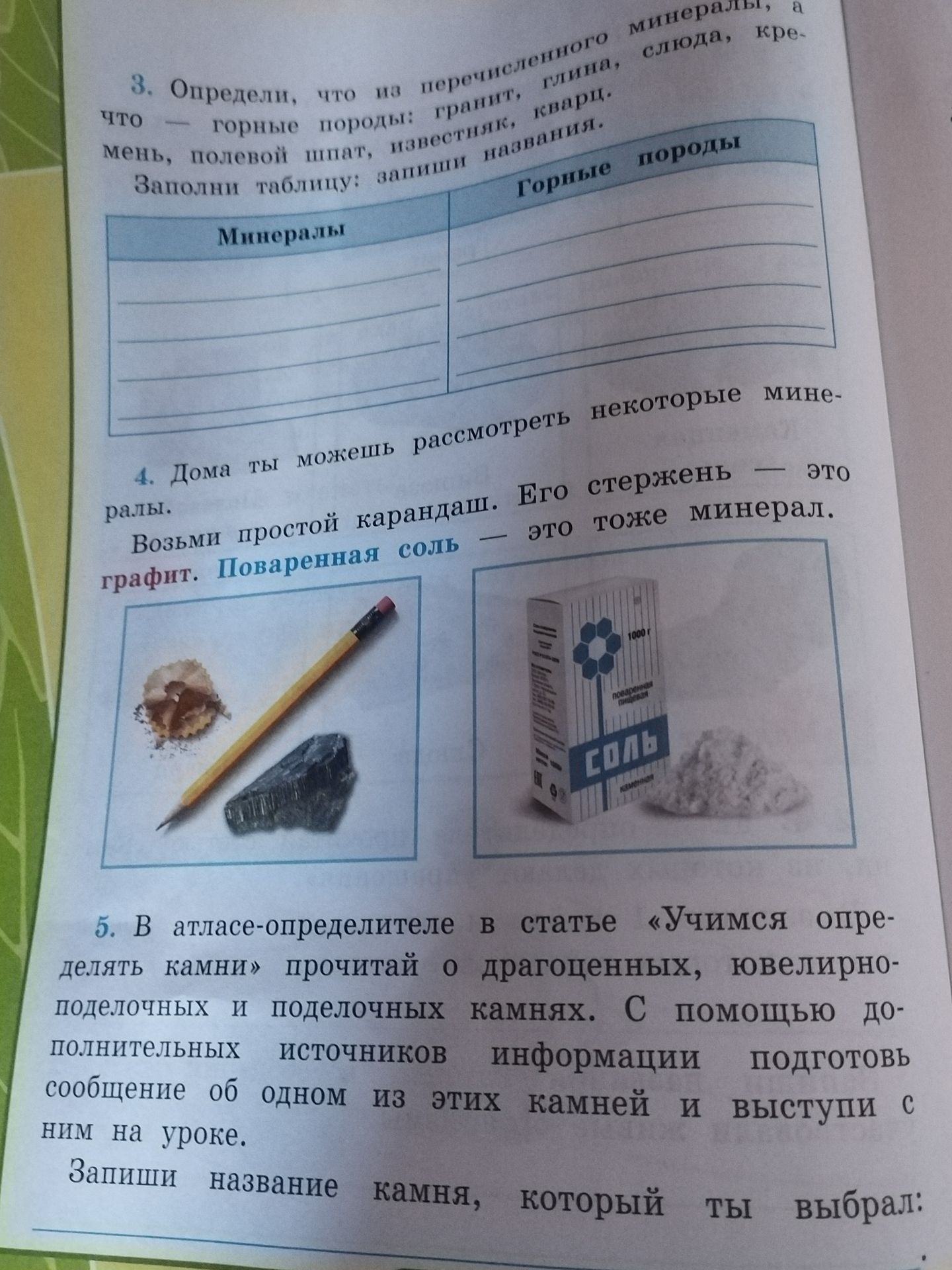 Фото задания: 4. Дома ты можешь рассмотреть некоторые минералы. Возьми простой карандаш. Его стержень — это графит. Поваренная соль — это…