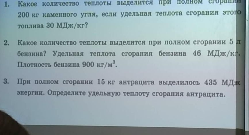 Фото задания: 3. При полном сгорании 15 кг антрацита выделилось 435 МДж энергии. Определите удельную теплоту сгорания антрацита.