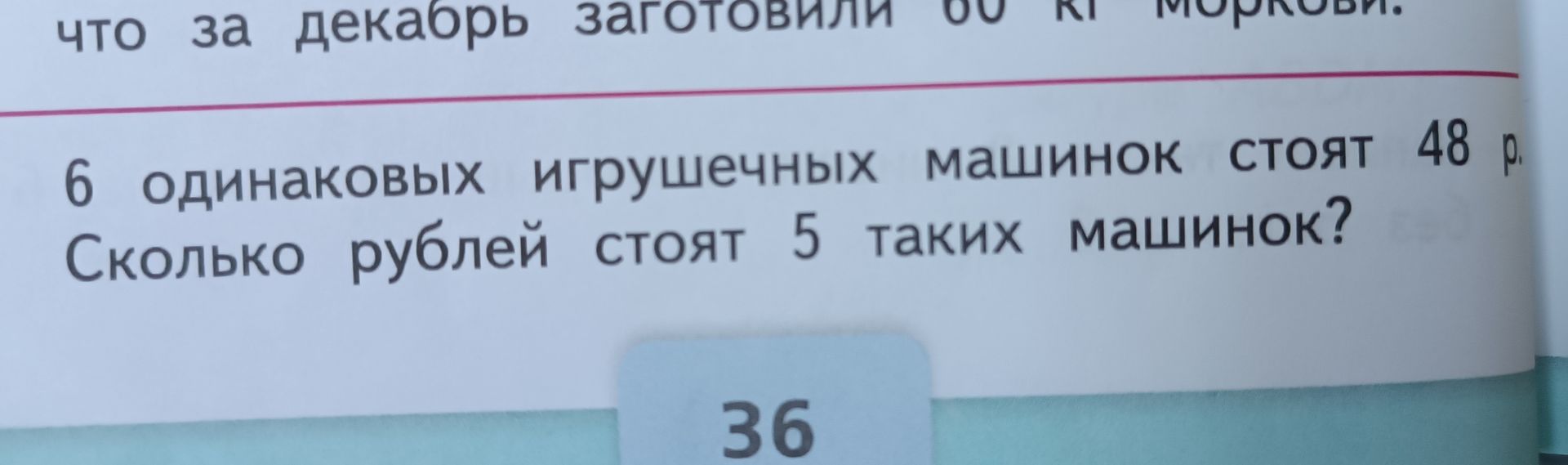 Фото задания: 6 одинаковых игрушечных машинок стоят 48 рублей. Сколько рублей стоят 5 таких машинок?