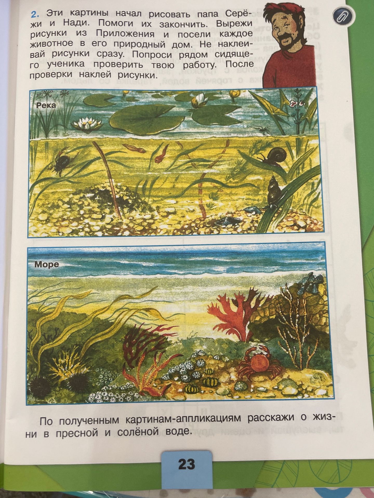 Фото задания: 2. Эти картины начал рисовать папа Серёжи и Нади. Помоги их закончить. Вырежи рисунки из Приложения и посели каждое…