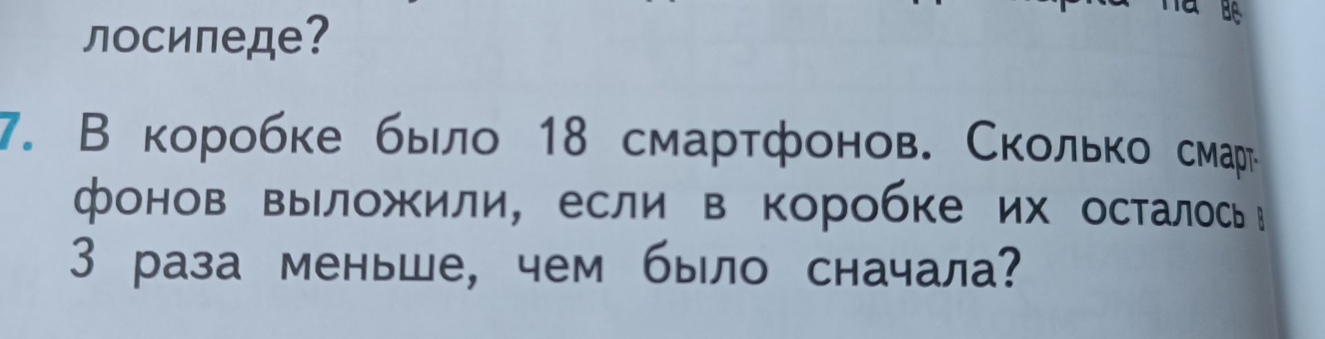 Фото задания: 7. В коробке было 18 смартфонов. Сколько смартфонов выложили, если в коробке их осталось в 3 раза меньше, чем было сначала?