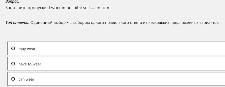 Фото задания: Заполните пропуски. I work in hospital so I ... uniform. Варианты: may wear; have to wear; can wear.