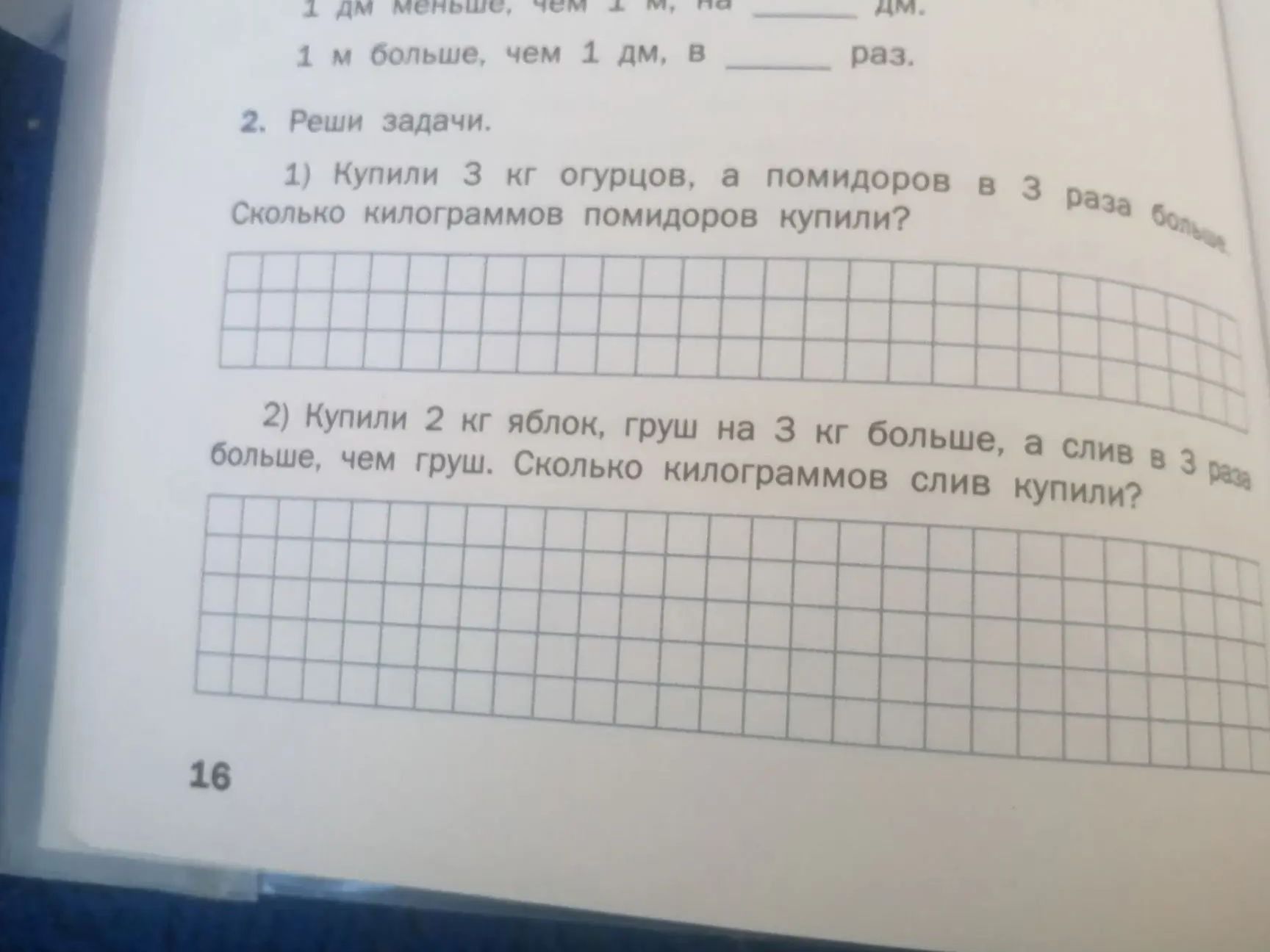 Фото задания: 2. Реши задачи. 1) Купили 3 кг огурцов, а помидоров в 3 раза больше. Сколько килограммов помидоров купили? 2) Купили 2 кг…