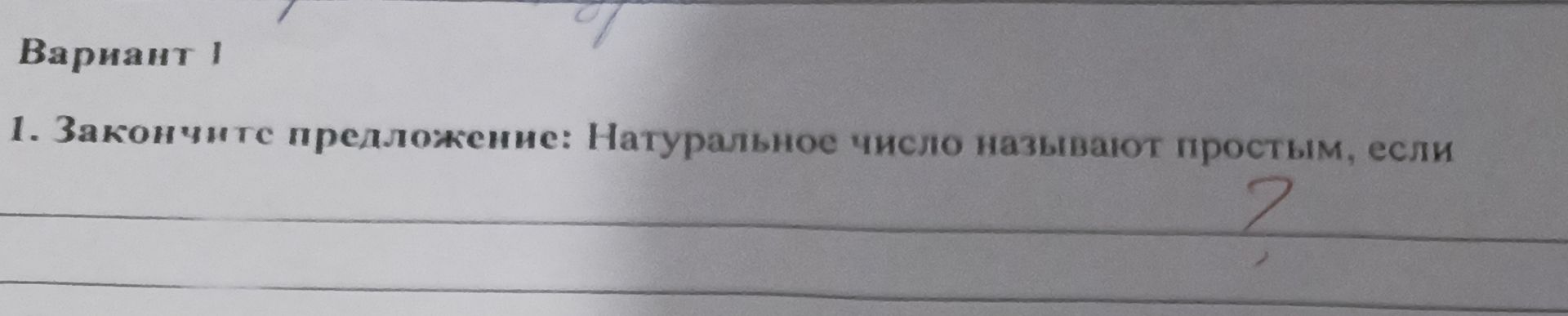 Фото задания: 1. Закончите предложение: Натуральное число называют простым, если