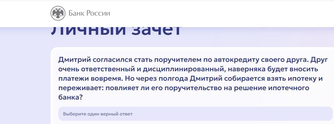 Фото задания: Дмитрий согласился стать поручителем по автокредиту своего друга. Друг очень ответственный и дисциплинированный, наверняка…