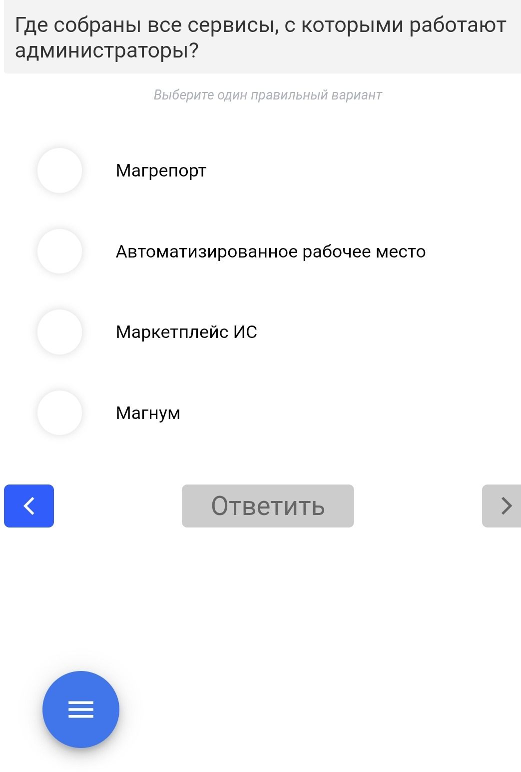 Фото задания: Где собраны все сервисы, с которыми работают администраторы? Выберите один правильный вариант: «Магрепорт»,…