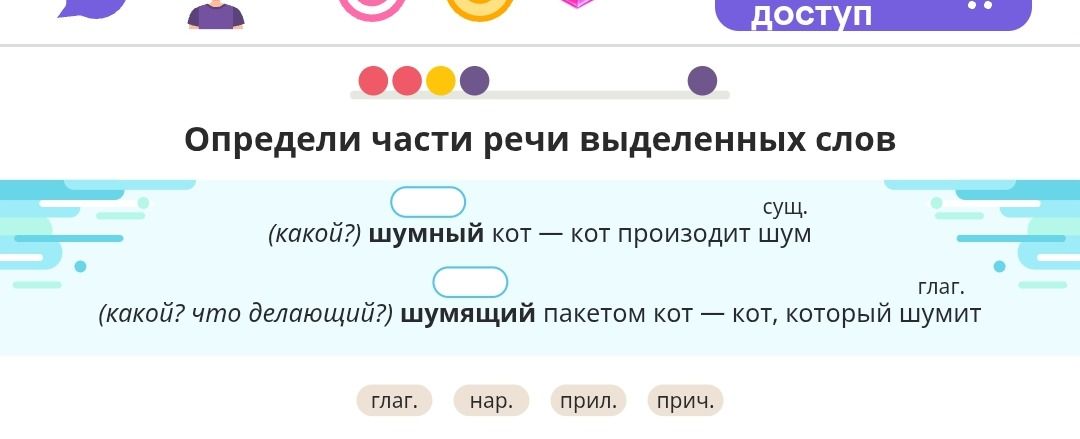 Фото задания: Определи части речи выделенных слов: (какой?) шумный кот — кот производит шум; (какой? что делающий?) шумящий пакетом кот —…