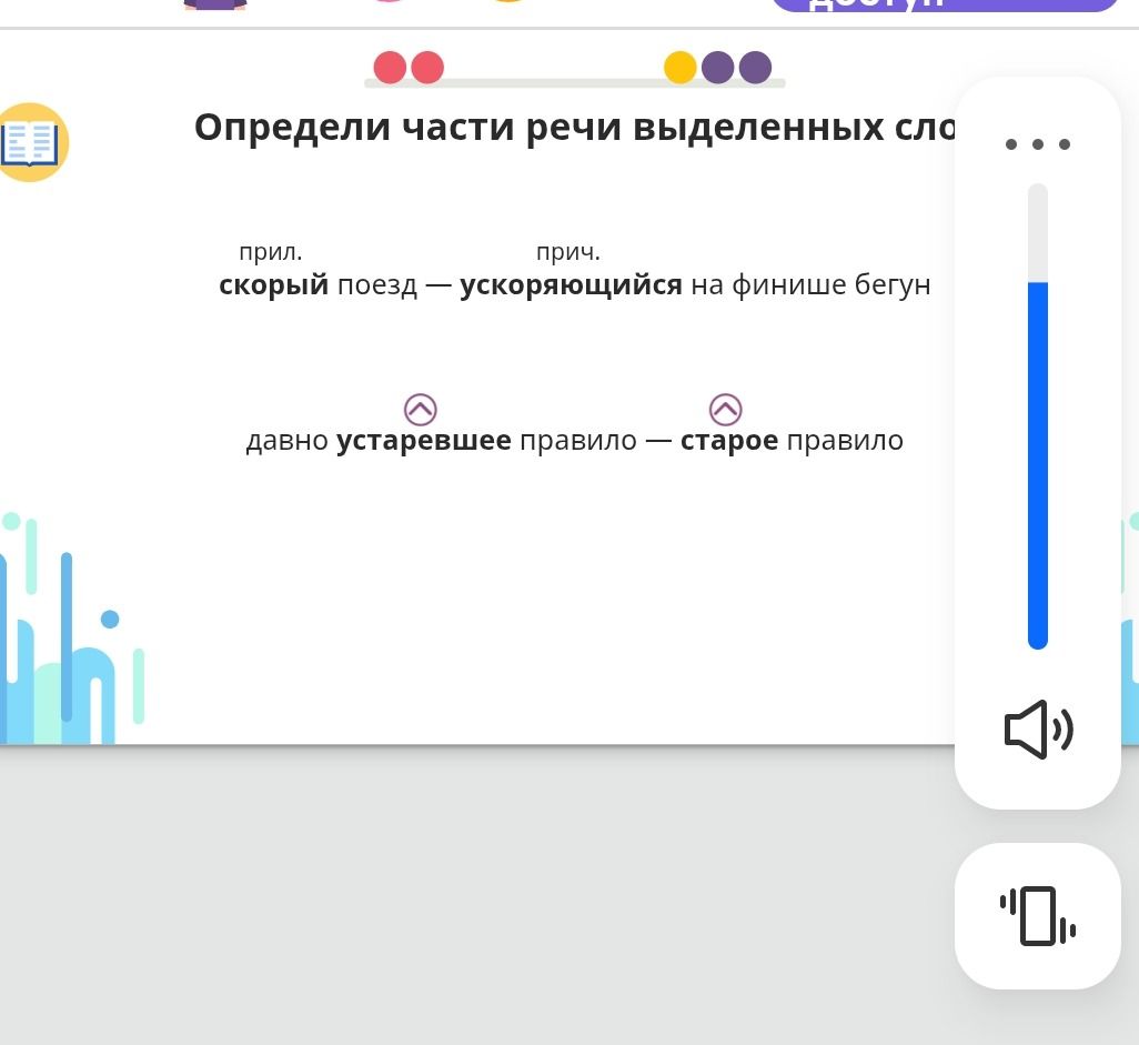 Фото задания: Определи части речи выделенных слов: скорый поезд — ускоряющийся на финише бегун; давно устаревшее правило — старое правило.