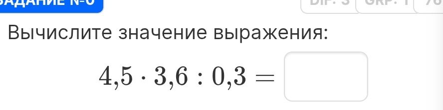 Фото задания: Вычислите значение выражения: 4,5 · 3,6 : 0,3
