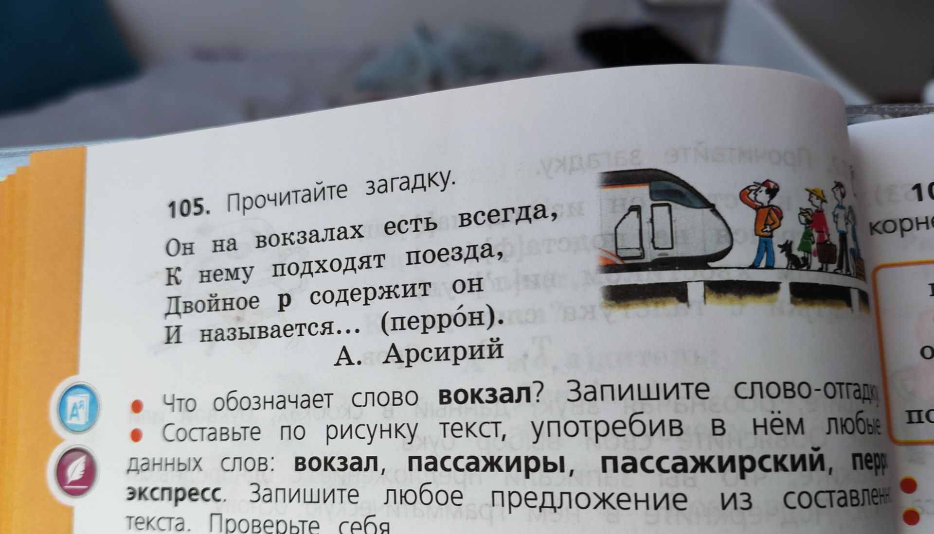 Фото задания: 105. Прочитайте загадку: «Он на вокзалах есть всегда, к нему подходят поезда, двойное р содержит он и называется……