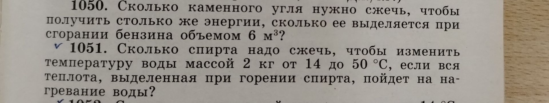 Фото задания: 1051. Сколько спирта надо сжечь, чтобы изменить температуру воды массой 2 кг от 14 до 50 °C, если вся теплота, выделенная при…