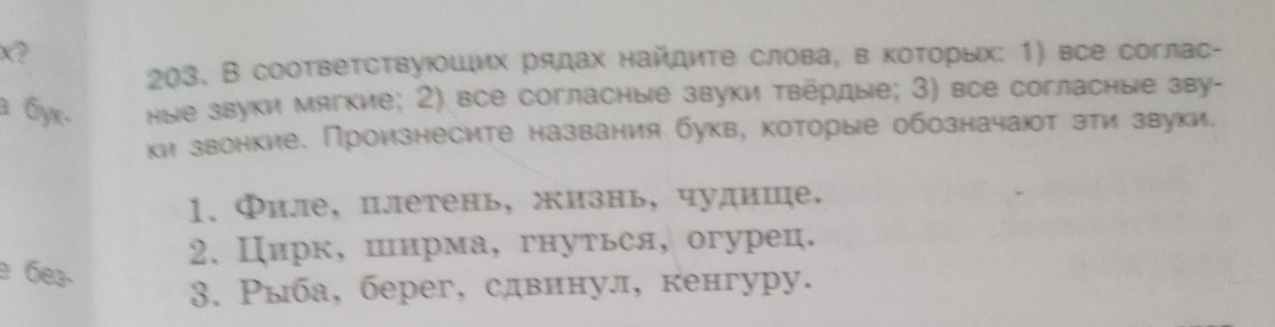 Фото задания: 203. В соответствующих рядах найдите слова, в которых: 1) все согласные звуки мягкие; 2) все согласные звуки твёрдые; 3)…