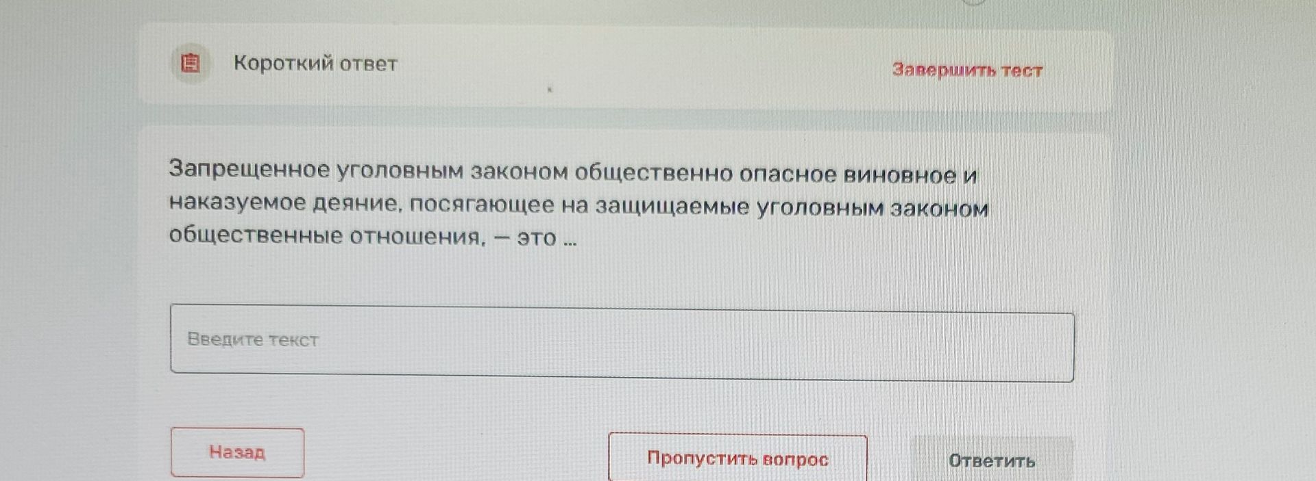 Фото задания: Запрещённое уголовным законом общественно опасное виновное и наказуемое деяние, посягающее на защищаемые уголовным законом…