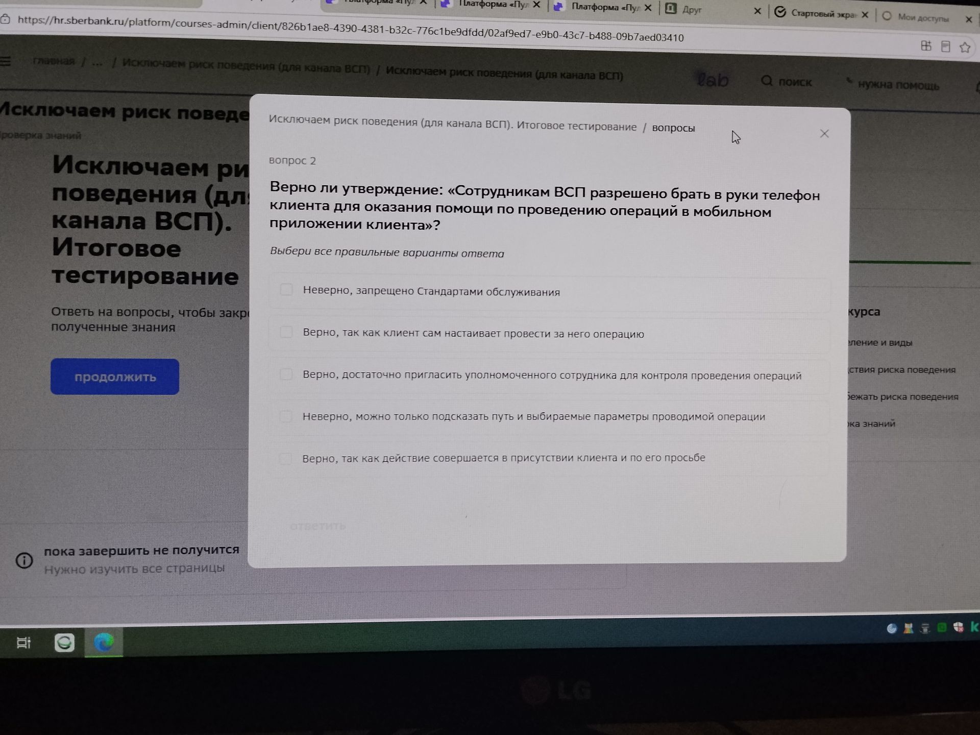 Фото задания: Вопрос 2. Верно ли утверждение: «Сотрудникам ВСП разрешено брать в руки телефон клиента для оказания помощи по проведению…