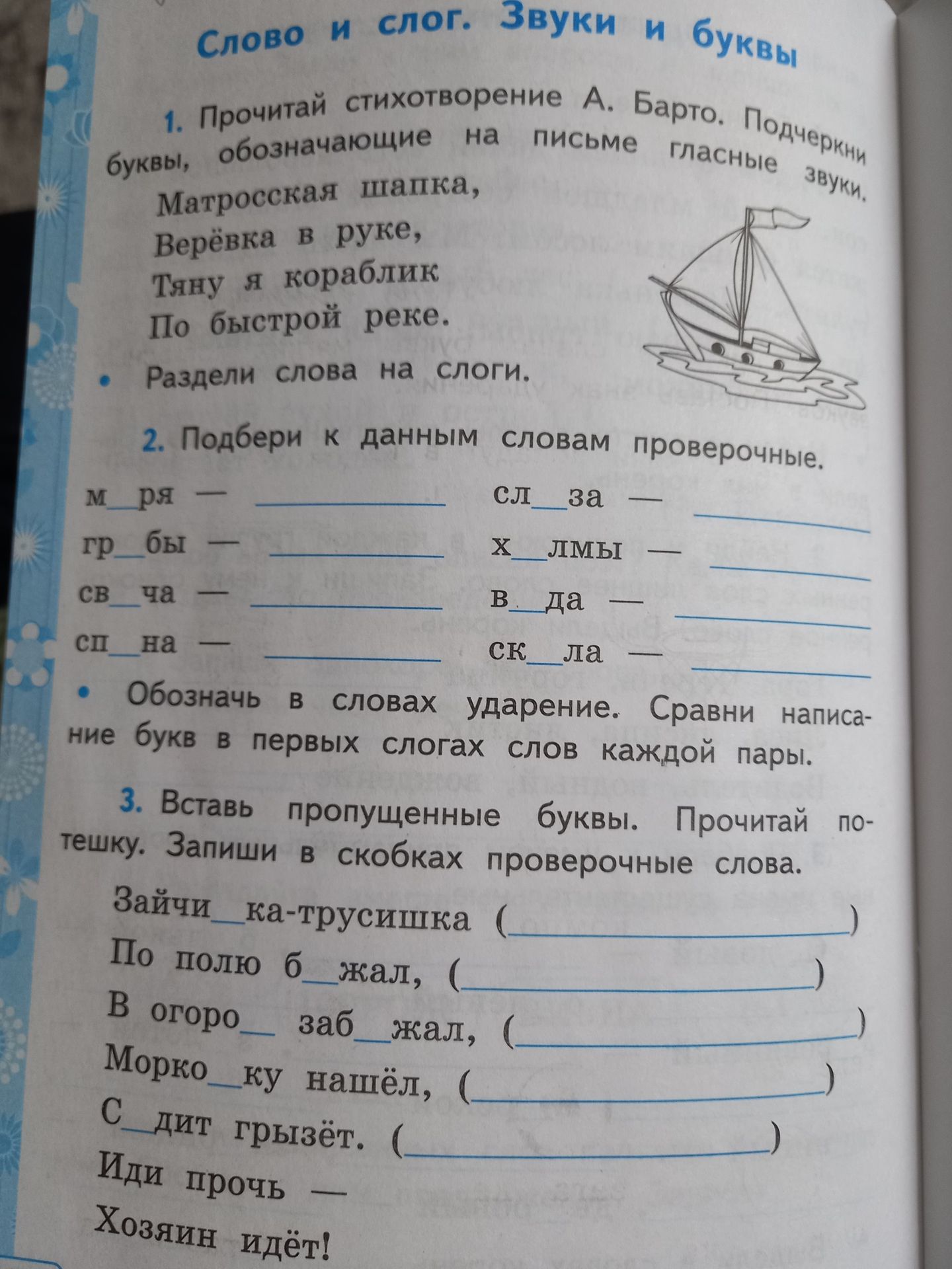 Фото задания: 3. Вставь пропущенные буквы. Прочитай потешку. Запиши в скобках проверочные слова: «Зайчи__ка-трусишка (___) По полю б__жал…