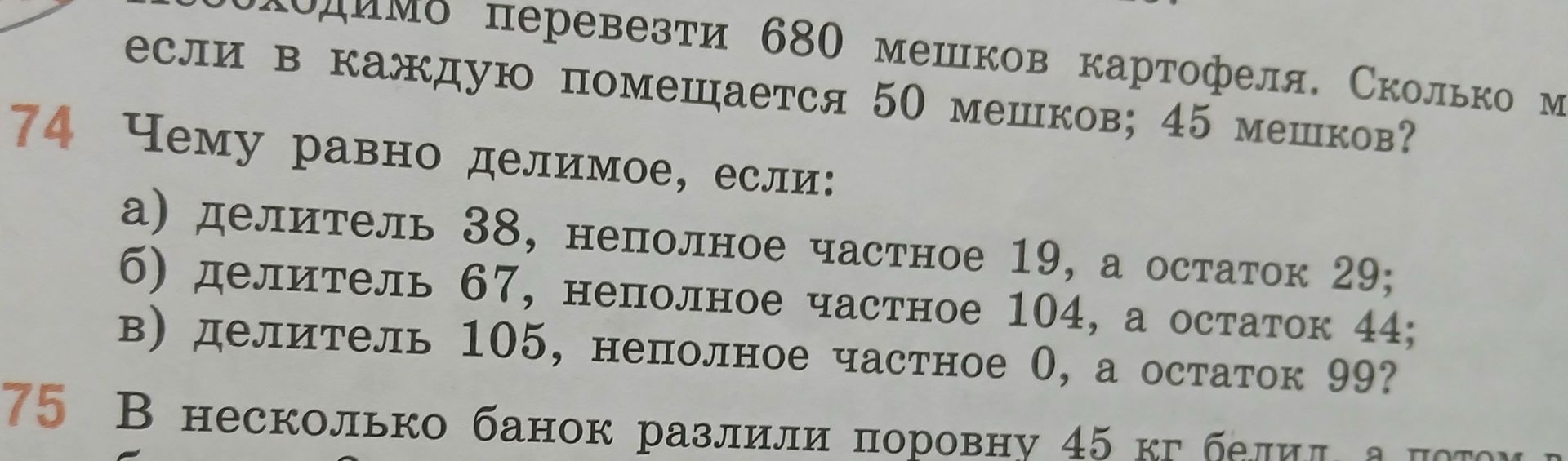 Фото задания: 74. Чему равно делимое, если: а) делитель 38, неполное частное 19, а остаток 29; б) делитель 67, неполное частное 104, а…