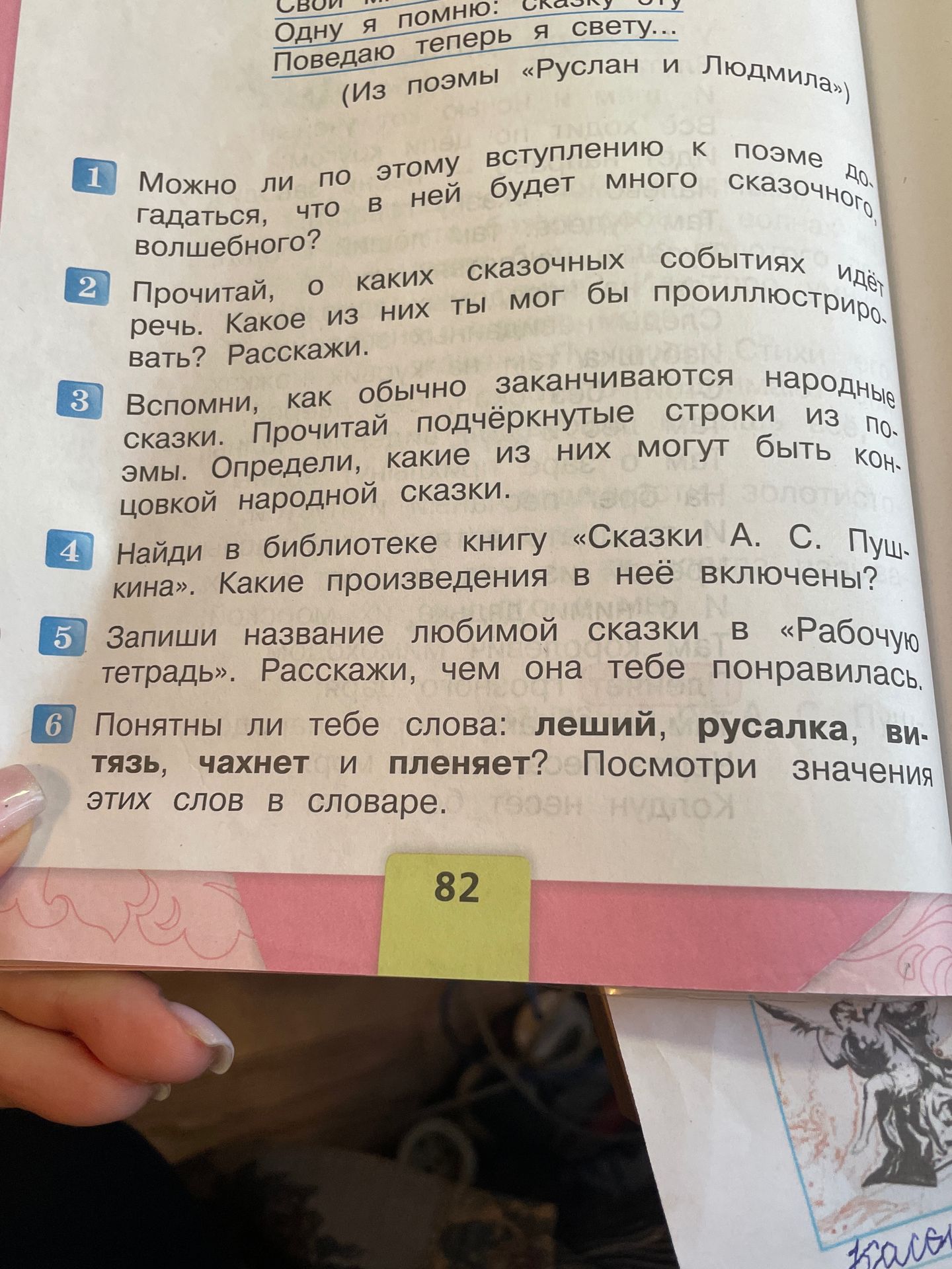 Фото задания: 3. Вспомни, как обычно заканчиваются народные сказки. Прочитай подчёркнутые строки из поэмы. Определи, какие из них могут…