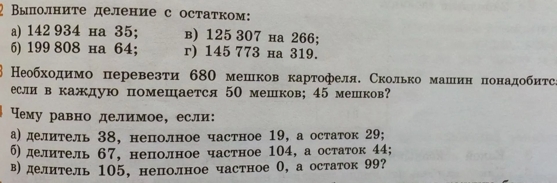 Фото задания: 3. Необходимо перевезти 680 мешков картофеля. Сколько машин понадобится, если в каждую помещается 50 мешков; 45 мешков?