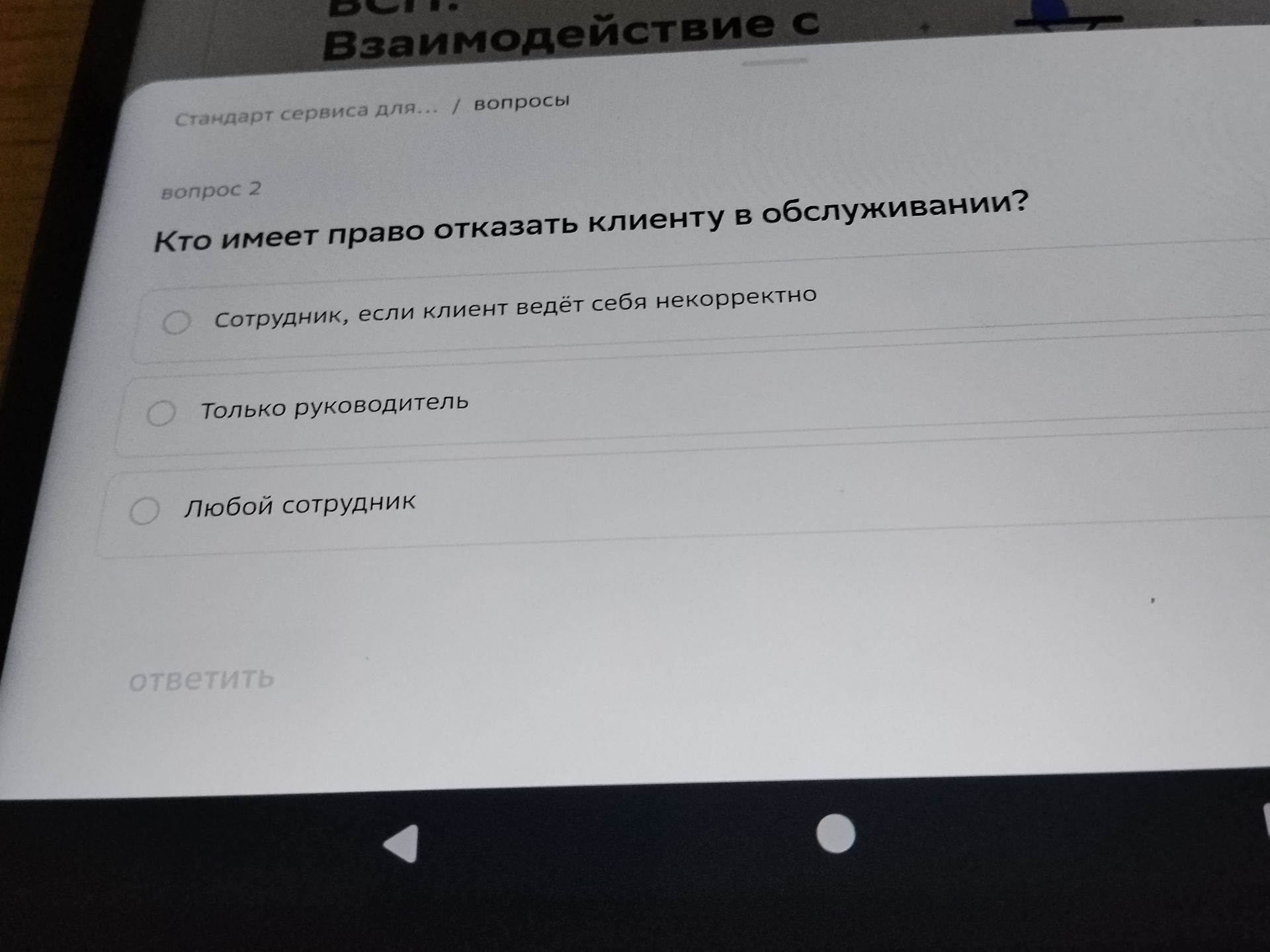 Фото задания: Вопрос 2. Кто имеет право отказать клиенту в обслуживании? Варианты: сотрудник, если клиент ведёт себя некорректно; только…
