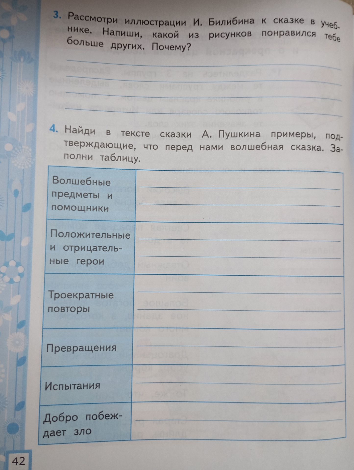 Фото задания: 3. Рассмотри иллюстрации И. Билибина к сказке в учебнике. Напиши, какой из рисунков понравился тебе больше других. Почему?