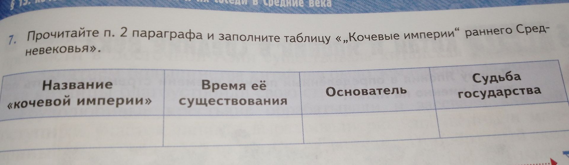 Фото задания: 7. Прочитайте п. 2 параграфа и заполните таблицу «Кочевые империи» раннего Средневековья. Графы: название «кочевой…