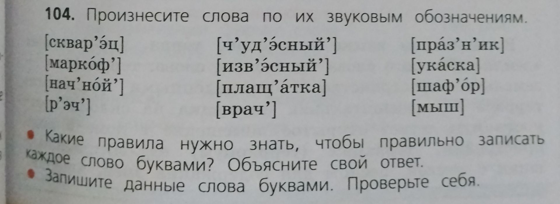Фото задания: 104. Произнесите слова по их звуковым обозначениям. Какие правила нужно знать, чтобы правильно записать каждое слово буквами?…