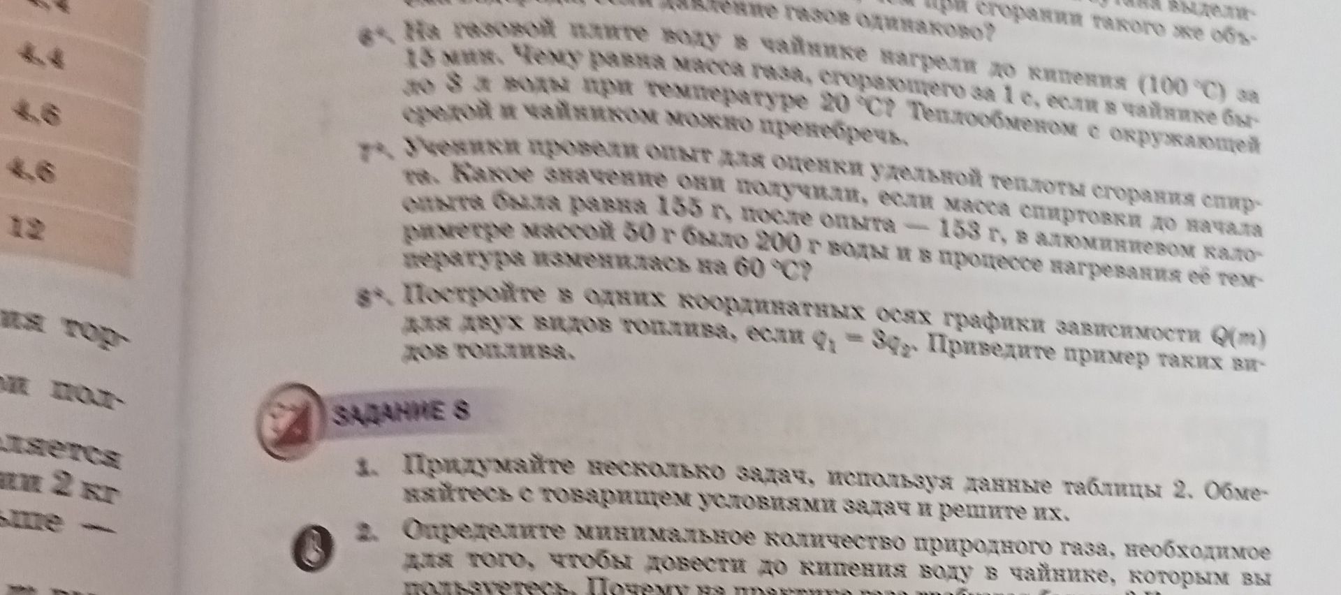 Фото задания: 6*. На газовой плите воду в чайнике нагрели до кипения (100 °C) за 15 мин. Чему равна масса газа, сгоревшего за 1 с, если в…