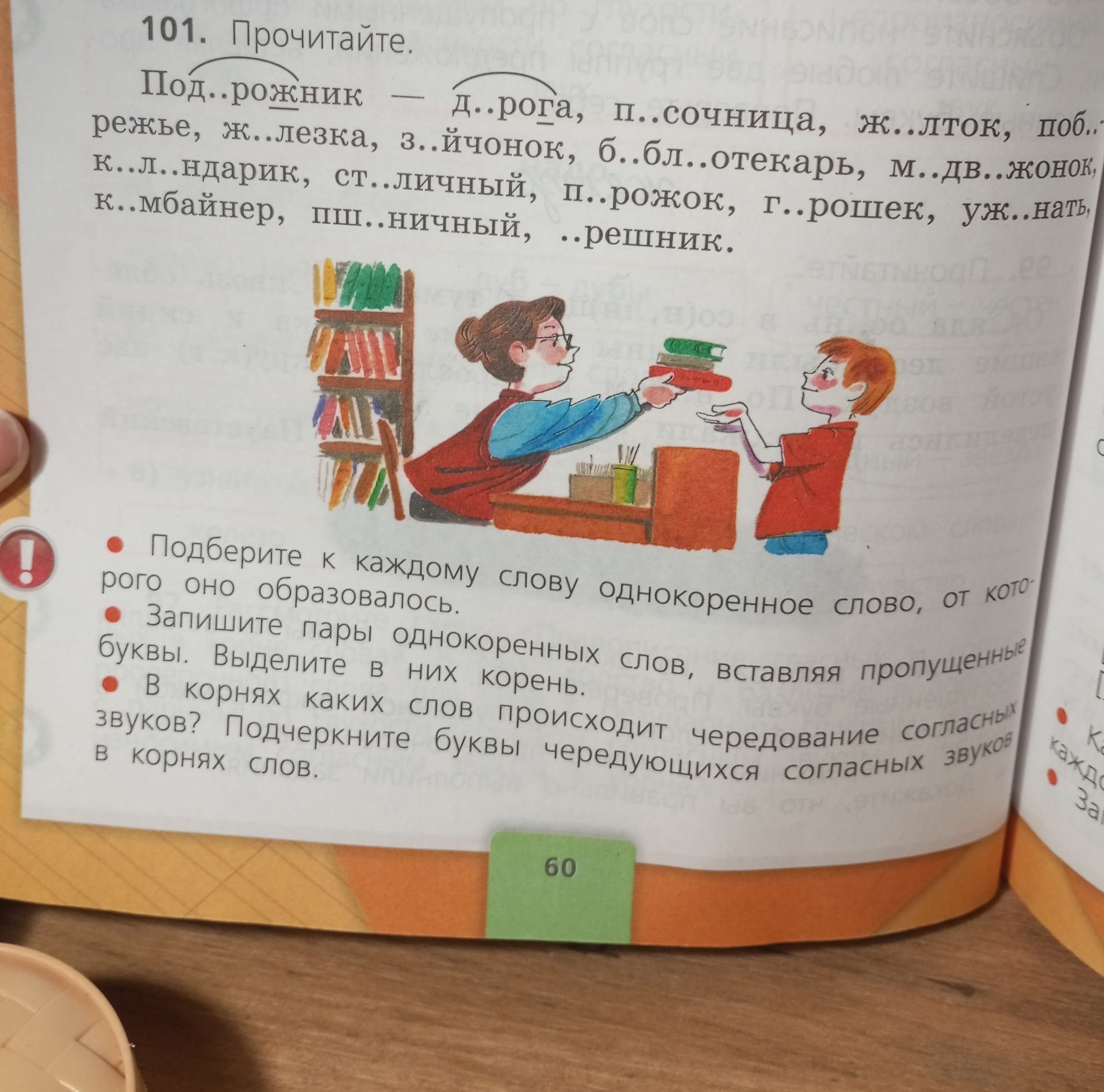Фото задания: 101. Прочитайте. Под..рожник — Д..рога, п..сочница, ж..лток, поб..режье, ж..лезка, з..йчонок, б..бл..отекарь, м..дв..жонок,…