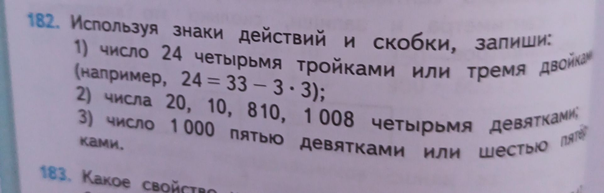 Фото задания: 182. Используя знаки действий и скобки, запиши: 1) число 24 четырьмя тройками или тремя двойками (например, 24 = 33 − 3 · 3);…