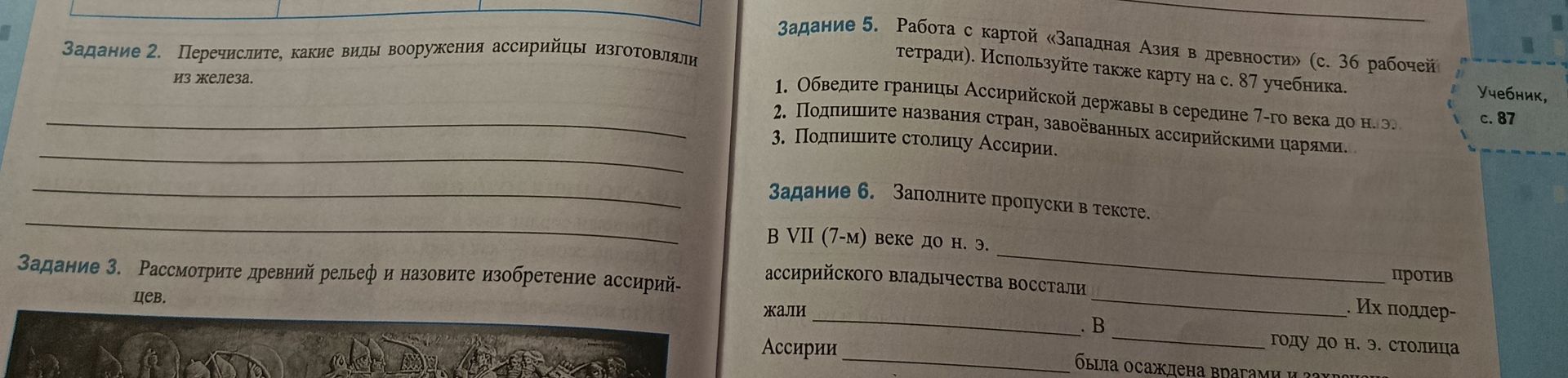 Фото задания: Задание 6. Заполните пропуски в тексте. В VII (7-м) веке до н. э. ____ против ассирийского владычества восстали ____. Их…