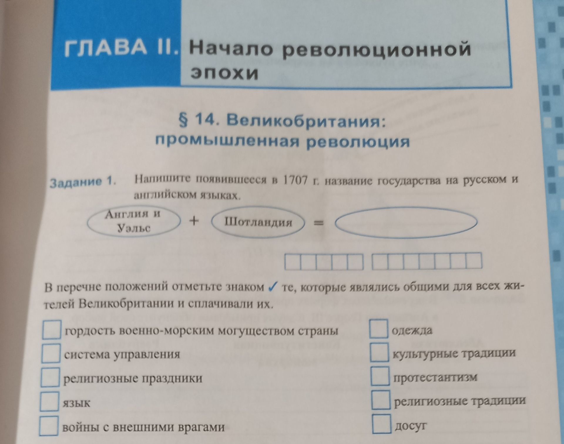 Фото задания: Задание 1. Напишите появившееся в 1707 г. название государства на русском и английском языках. В перечне положений отметьте…