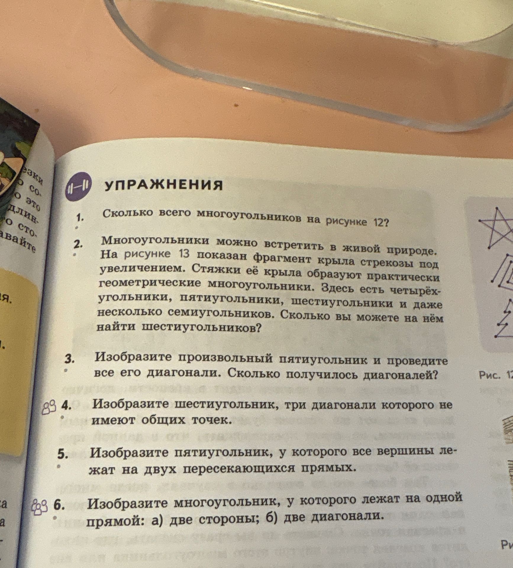 Фото задания: 2. Многоугольники можно встретить в живой природе. На рисунке 13 показан фрагмент крыла стрекозы под увеличением. Стяжки её…