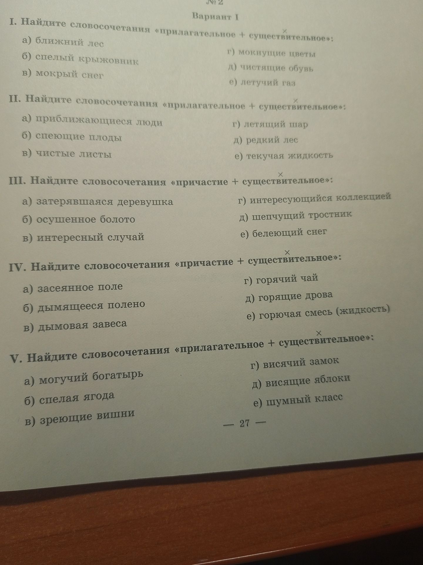 Фото задания: I. Найдите словосочетания «прилагательное + существительное»: а) ближний лес; б) спелый крыжовник; в) мокрый снег; г)…