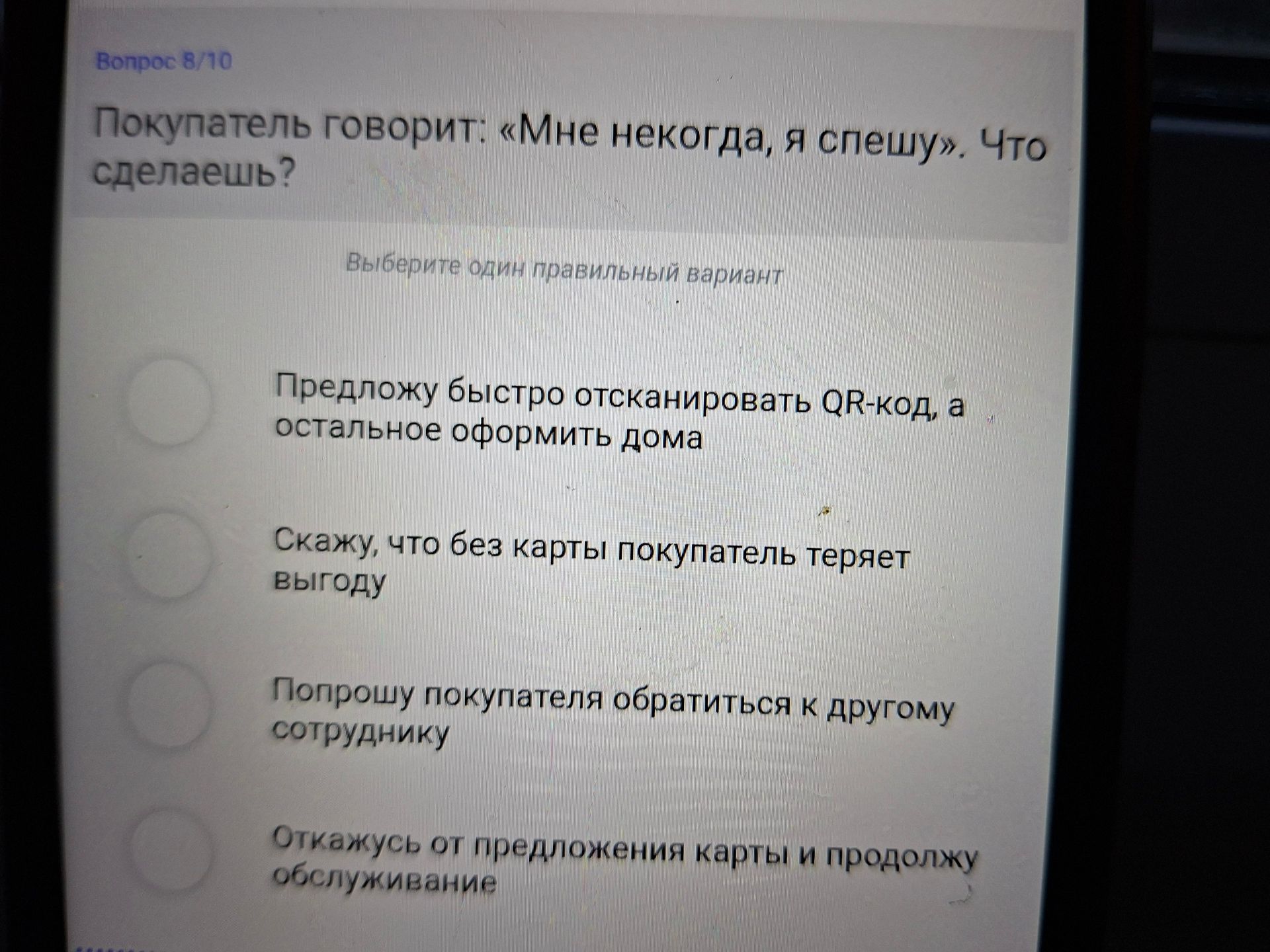 Фото задания: Вопрос 8/10. Покупатель говорит: «Мне некогда, я спешу». Что сделаешь? Выберите один правильный вариант: 1) Предложу быстро…