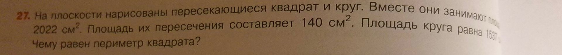 Фото задания: 27. На плоскости нарисованы пересекающиеся квадрат и круг. Вместе они занимают площадь 2022 см². Площадь их пересечения…