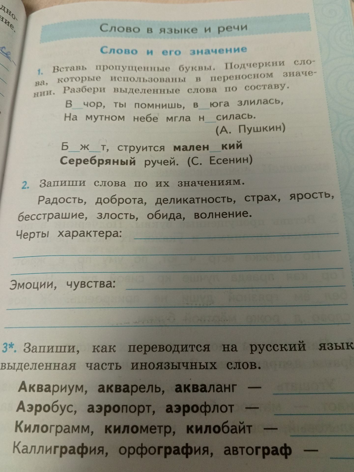 Фото задания: 2. Запиши слова по их значениям. Радость, доброта, деликатность, страх, ярость, бесстрашие, злость, обида, волнение. Черты…
