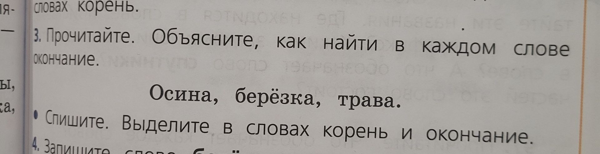 Фото задания: 3. Прочитайте. Объясните, как найти в каждом слове окончание. Осина, берёзка, трава. Спишите. Выделите в словах корень и…