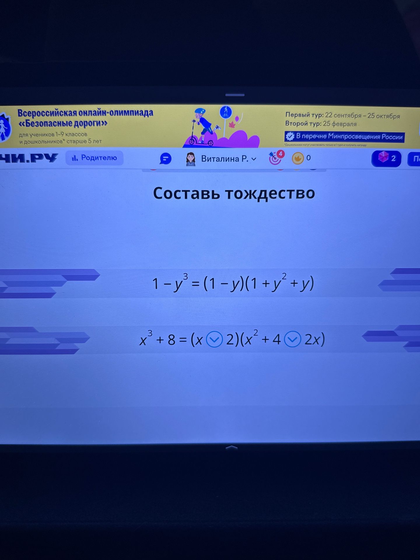 Фото задания: Составь тождество: 1 − y³ = (1 − y)(1 + y² + y); x³ + 8 = (x □ 2)(x² + 4 □ 2x).