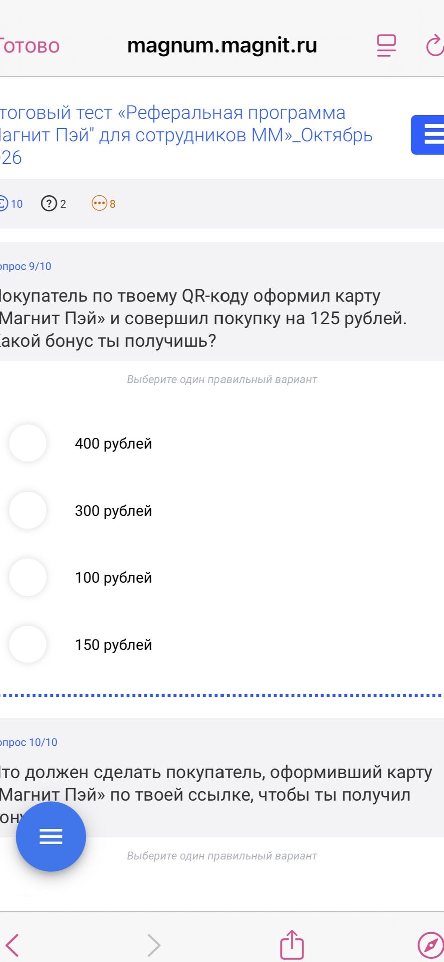 Фото задания: Вопрос 10/10. Что должен сделать покупатель, оформивший карту «Магнит Пэй» по твоей ссылке, чтобы ты получил [конец вопроса и…