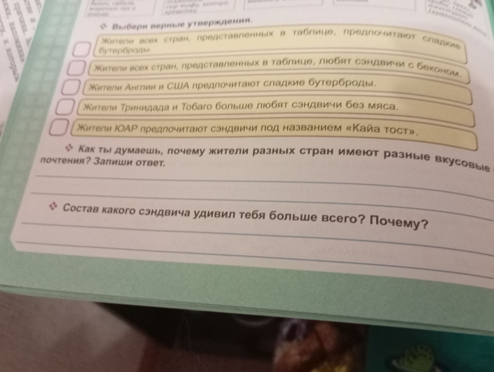 Фото задания: Выбери верные утверждения: 1) Жители всех стран, представленных в таблице, предпочитают сладкие бутерброды. 2) Жители всех…