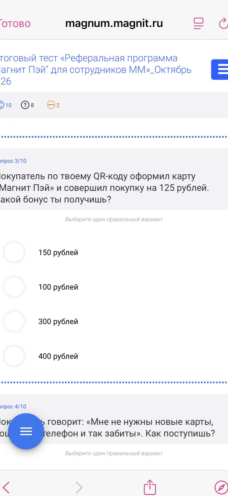 Фото задания: Вопрос 3/10. Покупатель по твоему QR-коду оформил карту «Магнит Пэй» и совершил покупку на 125 рублей. Какой бонус ты…