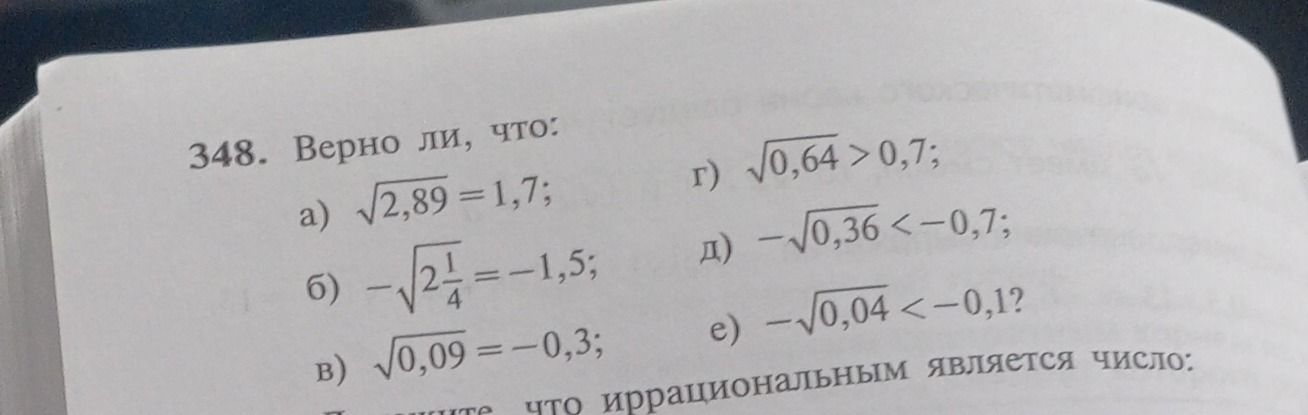 Фото задания: 348. Верно ли, что: а) √2,89 = 1,7; б) −√(2 1/4) = −1,5; в) √0,09 = −0,3; г) √0,64 > 0,7; д) −√0,36 < −0,7; е) −√0,04 < −0,1?