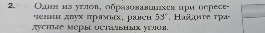 Фото задания: 2. Один из углов, образовавшихся при пересечении двух прямых, равен 53°. Найдите градусные меры остальных углов.