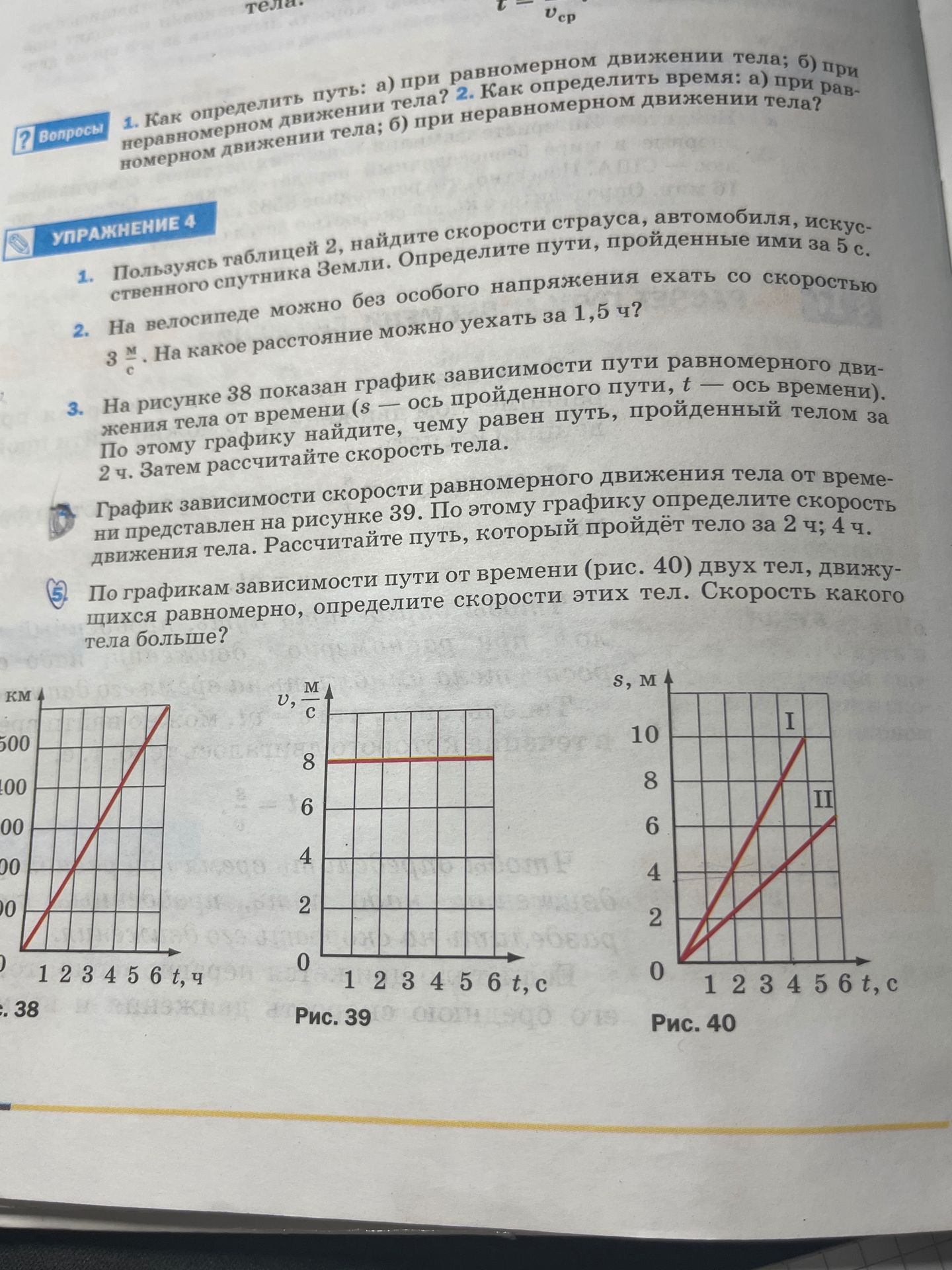 Фото задания: Вопросы: 1. Как определить путь: а) при равномерном движении тела; б) при неравномерном движении тела? 2. Как определить…
