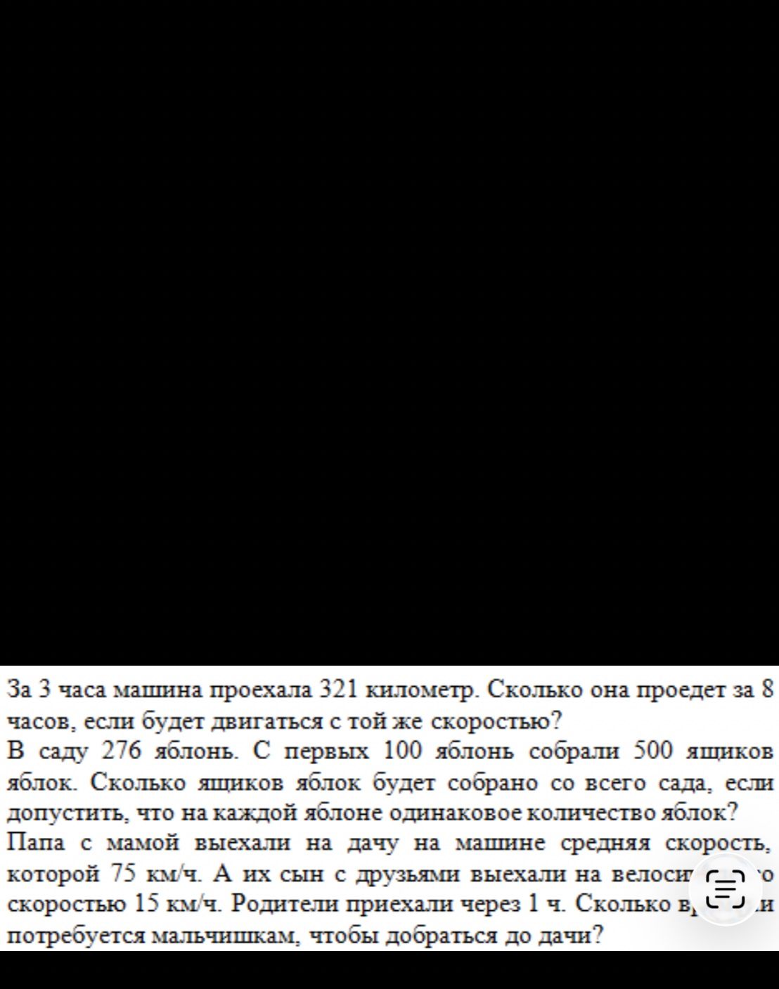 Фото задания: В саду 276 яблонь. С первых 100 яблонь собрали 500 ящиков яблок. Сколько ящиков яблок будет собрано со всего сада, если…