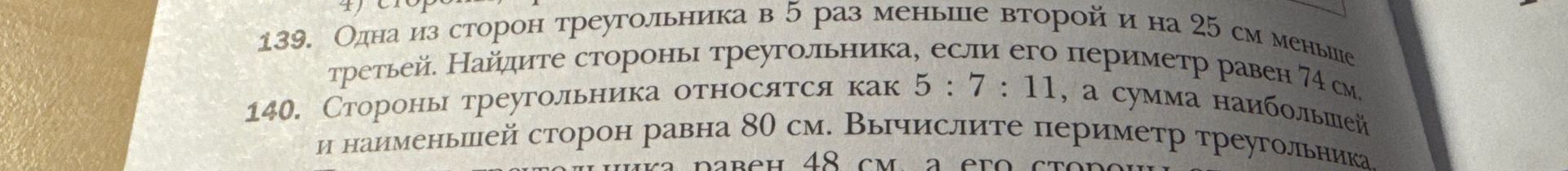 Фото задания: 140. Стороны треугольника относятся как 5 : 7 : 11, а сумма наибольшей и наименьшей сторон равна 80 см. Вычислите периметр…