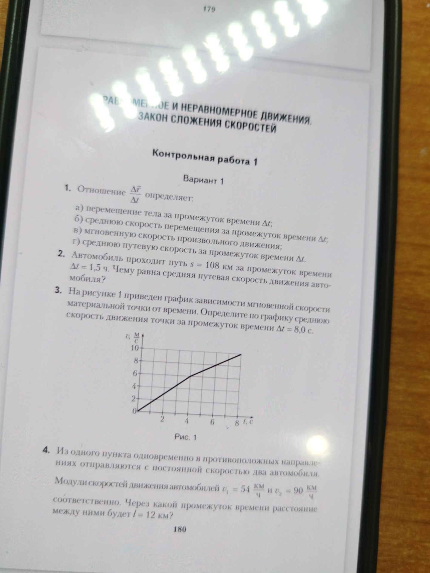 Фото задания: 1. Отношение \(\frac{\Delta \vec r}{\Delta t}\) определяет: а) перемещение тела за промежуток времени \(\Delta t\); б)…