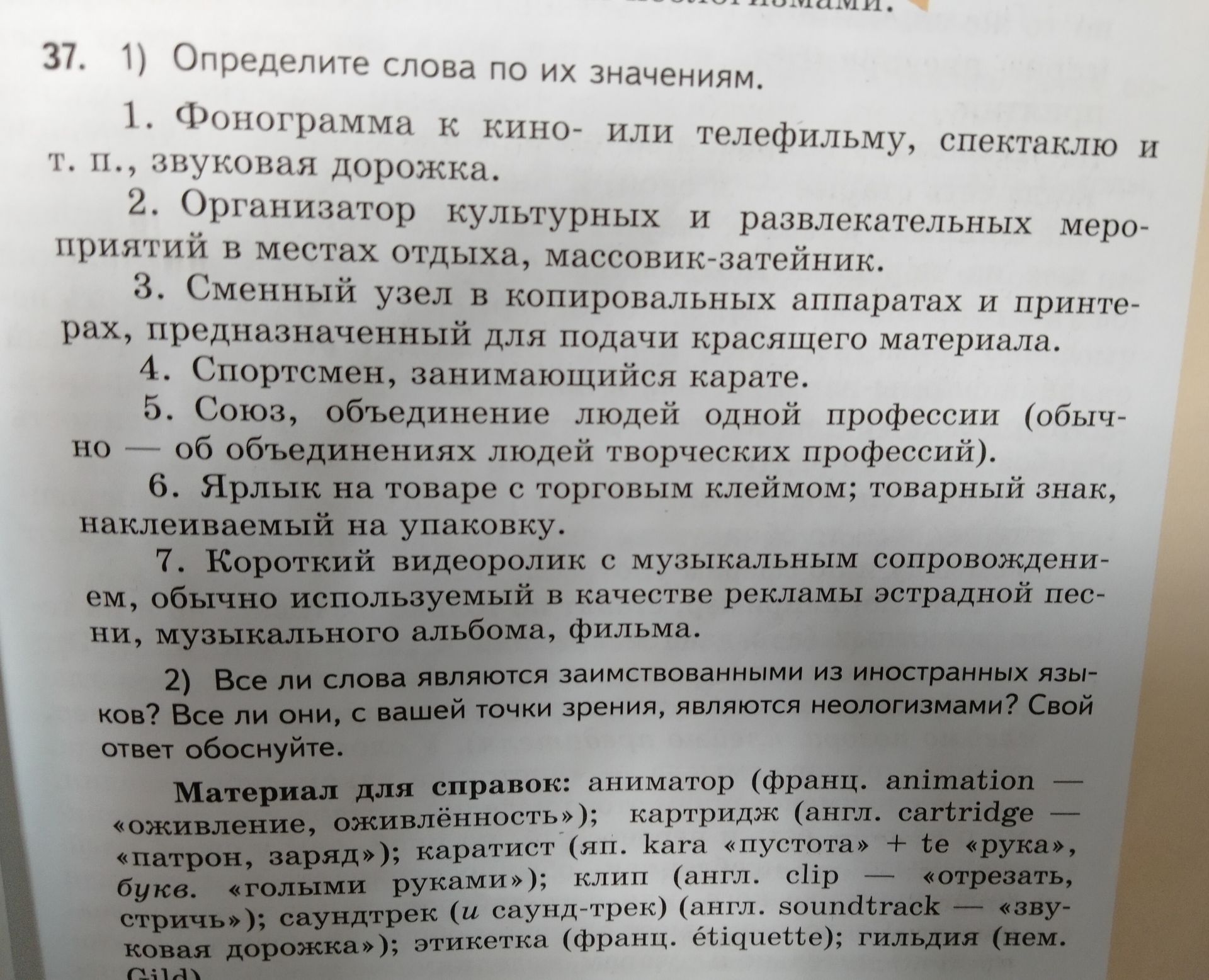 Фото задания: 37. 1) Определите слова по их значениям: 1. Фонограмма к кино- или телефильму, спектаклю и т. п., звуковая дорожка. 2.…