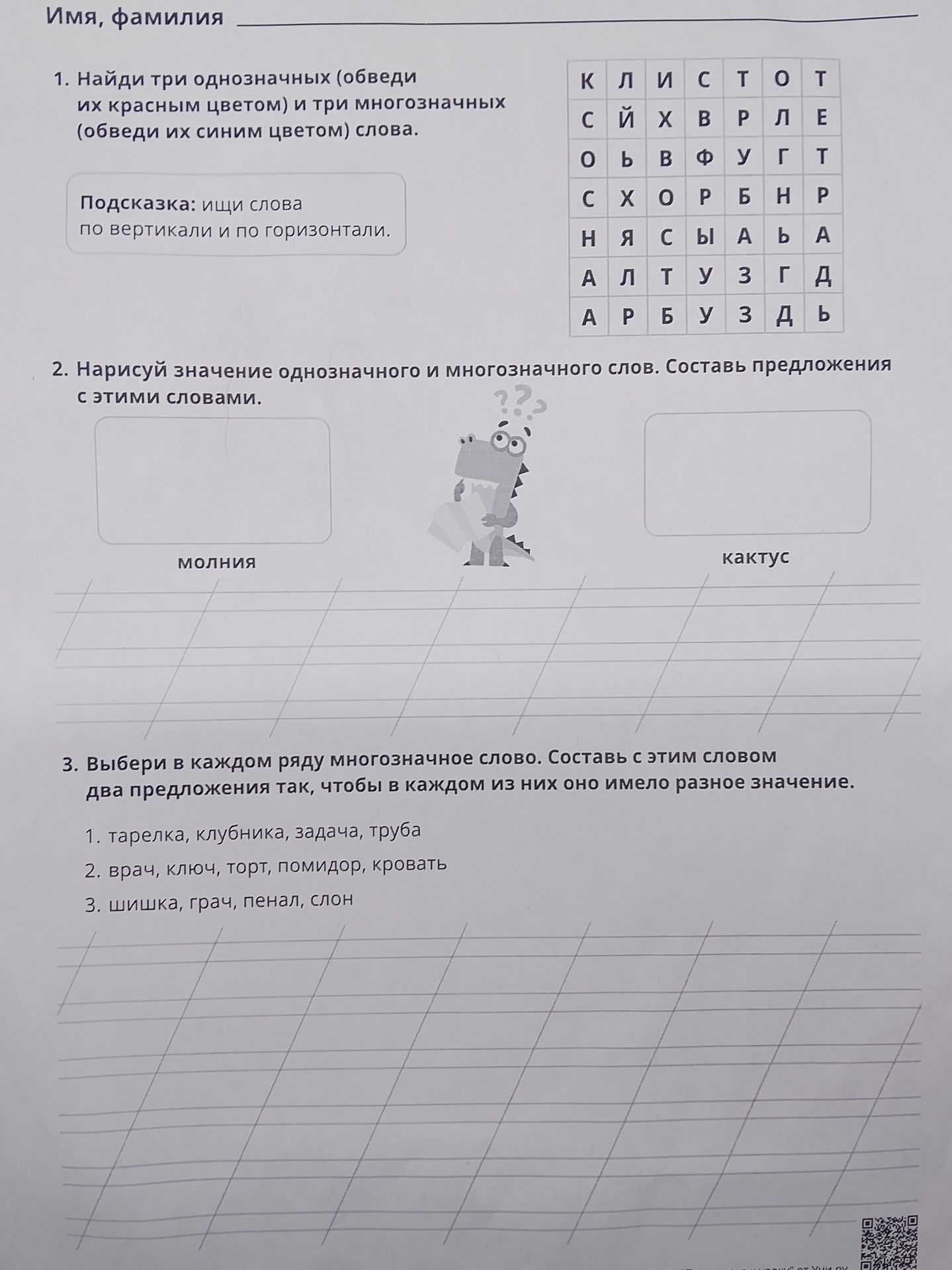 Фото задания: 1. Найди три однозначных (обведи их красным цветом) и три многозначных (обведи их синим цветом) слова. Подсказка: ищи слова…