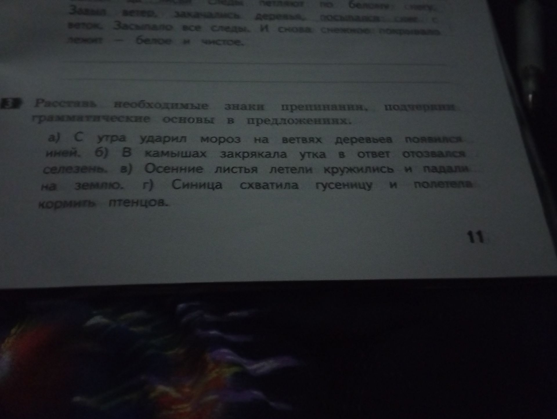 Фото задания: 3. Расставь необходимые знаки препинания, подчеркни грамматические основы в предложениях. а) С утра ударил мороз на ветвях…